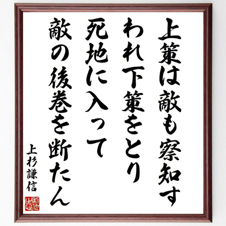 楽天市場 受注後直筆 上杉謙信の名言 上策は敵も察知す われ下策をとり 死地に入って敵の後巻を断たん 額付き書道色紙 贈り物 ﾌﾟﾚｾﾞﾝﾄ ｷﾞﾌﾄ 壁 直筆書道の名言色紙ショップ千言堂
