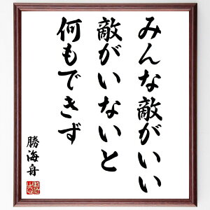 勝海舟の名言「みんな敵がいい、敵がいないと何もできず」手書き書道色紙額/受注後の毛筆直筆(勝海舟 競争 挑戦 成長 敵 戦略 自己改善 モチベーション 歴史 リーダーシップ 勝海舟 名