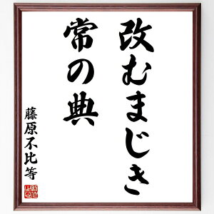 藤原不比等の名言「改むまじき常の典」手書き書道色紙額/受注後の毛筆直筆(藤原不比等 名言 歴史 日本の政治 教訓 伝統 文化 教育 常識 哲学 藤原不比等 名言 格言 座右の銘 プレゼント