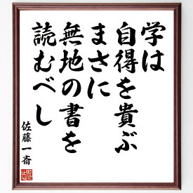 佐藤一斎の名言「学は自得を貴ぶ、まさに無地の書を読むべし」手書き書道色紙額／受注後の毛筆直筆（佐藤一斎 名言 学び 教育 自己啓発 知識 読書 哲学 成長 教訓 佐藤一斎 名言 格言 座右の銘 プレゼント 贈り物 お祝い 偉人 グッズ 心に響～
