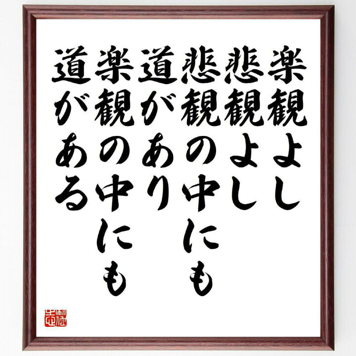 松下幸之助の言葉 名言 成功は自分の努力ではななく 運のおかげである 額付き書道色紙 贈り物 ﾌﾟﾚｾﾞﾝﾄ ｷﾞﾌﾄ 壁掛け 置物 国内最安値