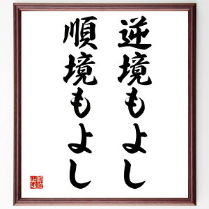 名言「逆境もよし、順境もよし」手書き書道色紙額/受注後の毛筆直筆(松下幸之助 名言 逆境 順境 ポジティブ思考 人生の教訓 成功哲学 ビジネスの知恵 心の持ち方 成長 松下幸之助 名言