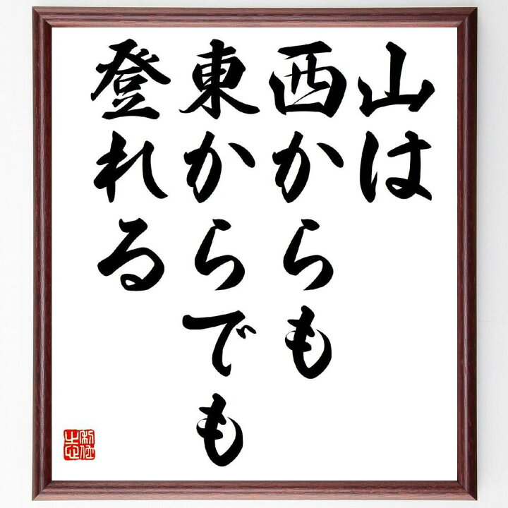 楽天市場 受注後直筆 松下幸之助の名言として伝わる 山は西からも東からでも登れる 額付き書道色紙 贈り物 ﾌﾟﾚｾﾞﾝﾄ ｷﾞﾌﾄ 壁掛け 置物 座右の銘 直筆書道の名言色紙ショップ千言堂
