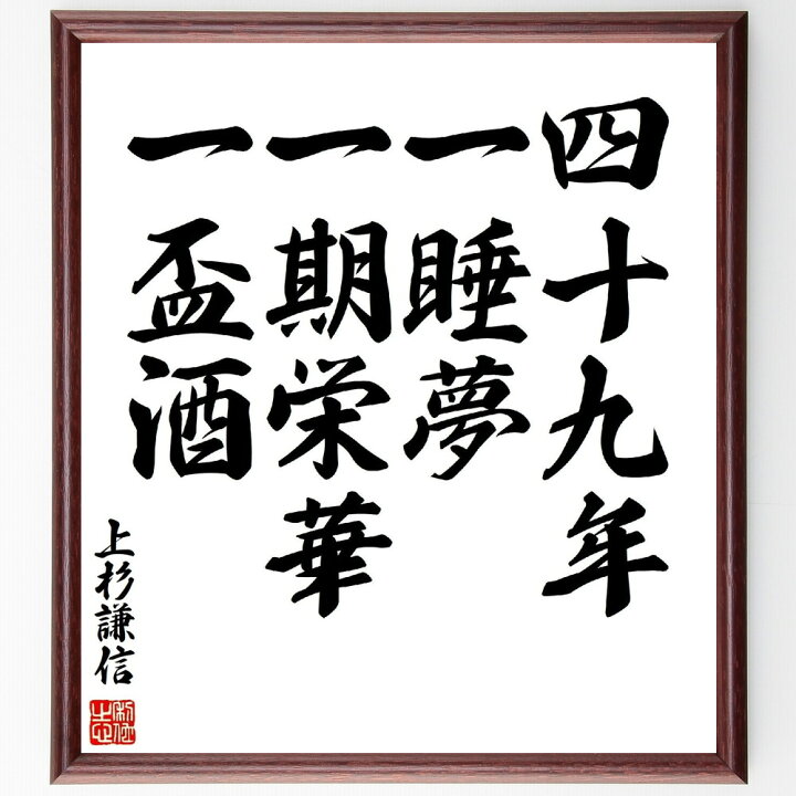 楽天市場 受注後直筆 上杉謙信の名言 四十九年一睡夢 一期栄華一盃酒 額付き書道色紙 贈り物 プレゼント ギフト 壁掛け 置物 座右の銘 格言 諺 直筆書道の名言色紙ショップ千言堂 楽天市場 受注後直筆 上杉謙信の名言 四十九年一睡夢 一期栄華一盃酒 額付き書道色紙 贈り物 プレゼント ギフト 壁掛け 置物 座右の銘 格言 諺 直筆書道の名言色紙ショップ千言堂