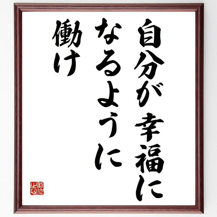 楽天市場 受注後直筆 本田宗一郎の名言として伝わる 自分が幸福になるように働け 額付き書道色紙 贈り物 ﾌﾟﾚｾﾞﾝﾄ ｷﾞﾌﾄ 壁掛け 置物 座右の銘 直筆書道の名言色紙ショップ千言堂