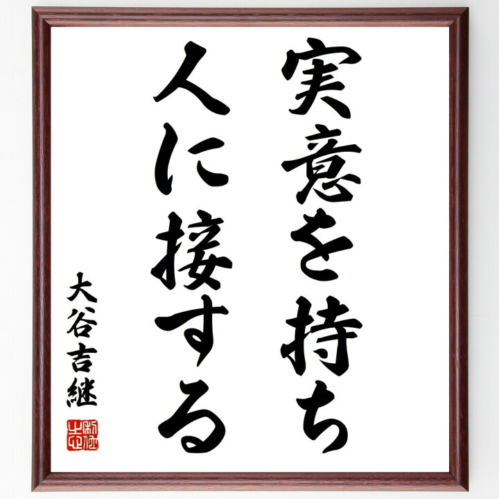 楽天市場 受注後直筆 大谷吉継の名言 実意を持ち人に接する 額付き書道色紙 贈り物 ﾌﾟﾚｾﾞﾝﾄ ｷﾞﾌﾄ 壁掛け 置物 座右の銘 格言 諺 人気 言葉 直筆書道の名言色紙ショップ千言堂