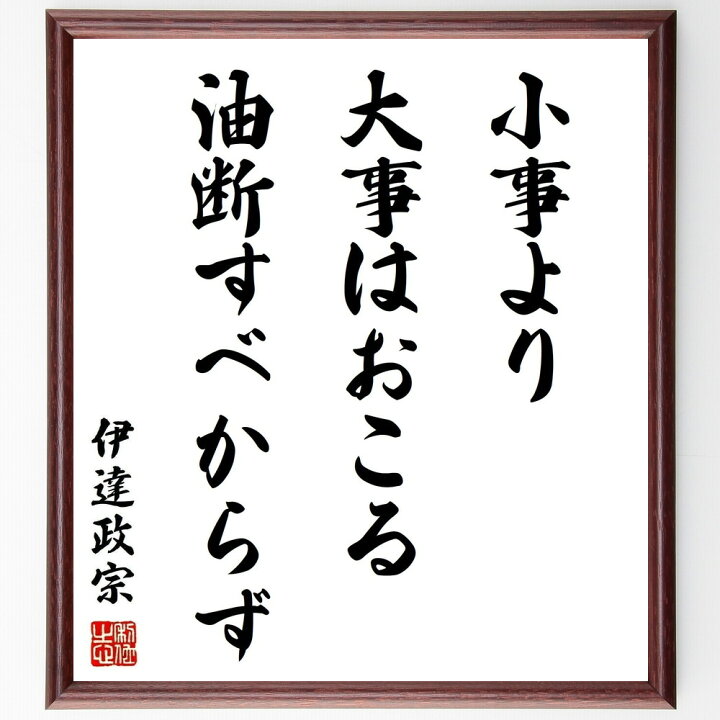市場 受注後直筆 五代友厚の名言 あなたの徳望を失うことになる 怒りにまかせ 怒気怒声を発すれば