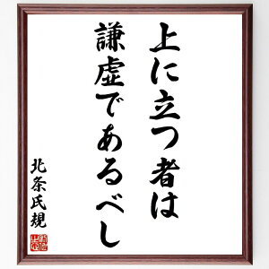 北条氏規の名言「上に立つ者は謙虚であるべし」手書き書道色紙額/受注後の毛筆直筆(名言 謙虚さ リーダーシップ 日本の歴史 教訓 経営 人間関係 価値観 北条氏規 名言 格言 座右の銘 プ