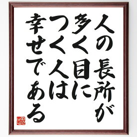 名言「人の長所が多く目につく人は、幸せである」手書き書道色紙額／受注後の毛筆直筆（松下幸之助 長所 幸せ 名言 人間関係 ポジティブ思考 自己啓発 感謝 人生の教訓 幸福 松下幸之助 名言 格言 座右の銘 プレゼント 贈り物 お祝い 偉人 ～