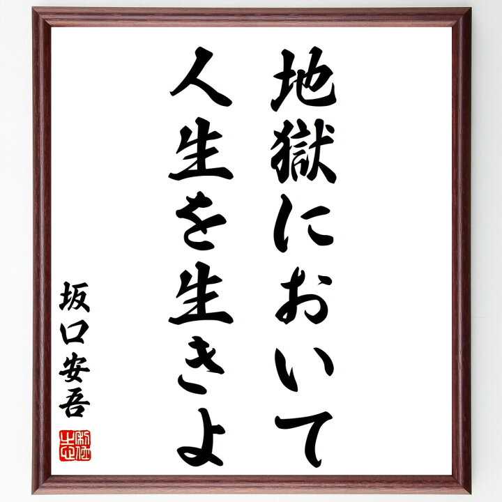 楽天市場 受注後直筆 坂口安吾の名言として伝わる 地獄において人生を生きよ 額付き書道色紙 贈り物 ﾌﾟﾚｾﾞﾝﾄ ｷﾞﾌﾄ 壁掛け 置物 座右の銘 格言 直筆書道の名言色紙ショップ千言堂