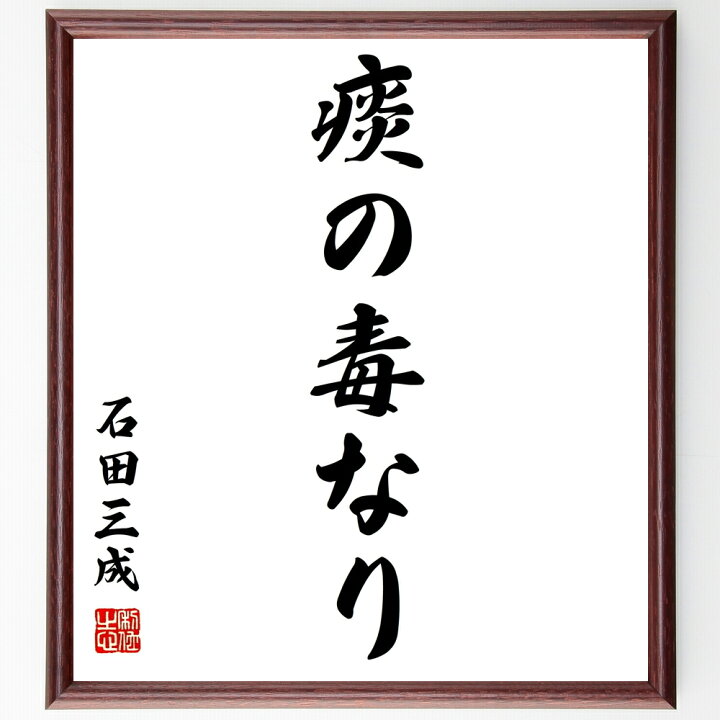 楽天市場 受注後直筆 石田三成の名言 痰の毒なり 額付き書道色紙 贈り物 ﾌﾟﾚｾﾞﾝﾄ ｷﾞﾌﾄ 壁掛け 置物 座右の銘 格言 諺 人気 言葉 偉人 武 直筆書道の名言色紙ショップ千言堂