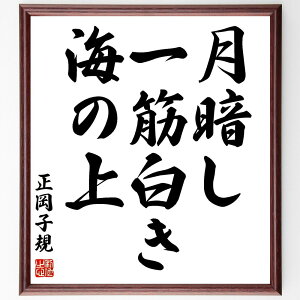 正岡子規の名言「月暗し、一筋白き、海の上」手書き書道色紙額/受注後の毛筆直筆(正岡子規 名言 月暗し 海 俳句 自然 日本文学 詩 風景 夜 正岡子規 名言 格言 座右の銘 プレゼント 贈り