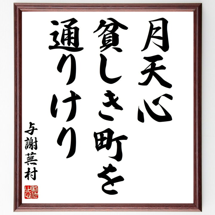 楽天市場】与謝蕪村の名言「月天心、貧しき町を、通りけり」額付き書道 