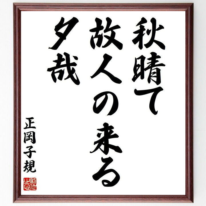 楽天市場 受注後直筆 正岡子規の俳句 秋晴て 故人の来る 夕哉 額付き書道色紙 贈り物 ﾌﾟﾚｾﾞﾝﾄ ｷﾞﾌﾄ 壁掛け 置物 座右の銘 格言 諺 人気 直筆書道の名言色紙ショップ千言堂