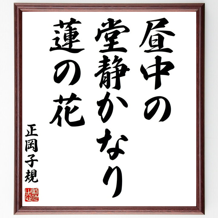 楽天市場 受注後直筆 正岡子規の俳句 昼中の 堂静かなり 蓮の花 額付き書道色紙 贈り物 ﾌﾟﾚｾﾞﾝﾄ ｷﾞﾌﾄ 壁掛け 置物 座右の銘 格言 諺 人気 直筆書道の名言色紙ショップ千言堂