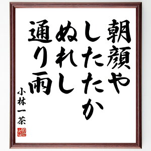 小林一茶の名言「朝顔や、したたかぬれし、通り雨」手書き書道色紙額/受注後の毛筆直筆(小林一茶 名言 朝顔 通り雨 俳句 日本文学 自然 季節感 感情 小林一茶 名言 格言 座右の銘 プレゼ
