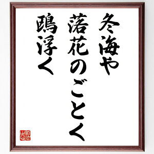 名言「冬海や、落花のごとく、鴎浮く」手書き書道色紙額/受注後の毛筆直筆(中村草田男 冬海 名言 俳句 鴎 落花 自然 海の風景 日本の詩 冬の情景 中村草田男 名言 格言 座右の銘 プレゼ