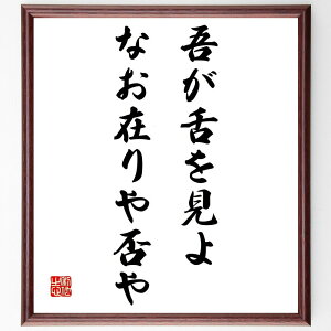 名言「吾が舌を見よ、なお在りや否や」手書き書道色紙額/受注後の毛筆直筆(自己反省 自己評価 真実 内面の探求 自己理解 哲学 存在意義 アイデンティティ 思索 自己認識 名言 格言 座右