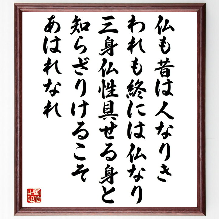 市場 直筆限定品 額付き書道色紙 加藤清正の名言 人は一代 天晴武士の心かな 贈り物 名は末代
