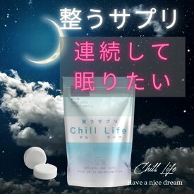 整うサプリ　Chill Life GABA1日分3粒540mg高濃度配合　トリプトファン　テアニン　グリシン　リラックスタイムへ