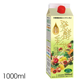 酵素酢 飲料【発酵彩菜 1000ml】ドリンク ビタミンB6 コエンザイムQ10 乳酸菌 発酵 キウイ フルーツ 健康