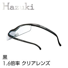 ハズキルーペ 正規品【送料無料】【ハズキルーペ ハズキクール 1.6倍率 クリアレンズ】【返品・交換・キャンセル不可】携帯 拡大鏡 男性 女性 眼鏡 めがね メガネ 祖父 祖母