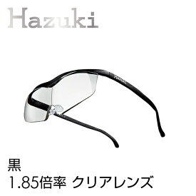 ハズキルーペ 正規品【送料無料】【ハズキルーペ ハズキラージ 1.85倍率 クリアレンズ】【返品・交換・キャンセル不可】携帯 拡大鏡 男性 女性 眼鏡 めがね メガネ 祖父 祖母