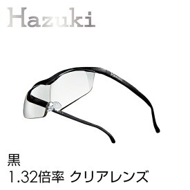 ハズキルーペ 正規品【送料無料】【ハズキルーペ ハズキラージ 1.32倍率 クリアレンズ】【返品・交換・キャンセル不可】携帯 拡大鏡 男性 女性 眼鏡 めがね メガネ 祖父 祖母