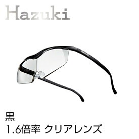 ハズキルーペ 正規品【送料無料】【ハズキルーペ ハズキラージ 1.6倍率 クリアレンズ】【返品・交換・キャンセル不可】携帯 拡大鏡 男性 女性 眼鏡 めがね メガネ 祖父 祖母