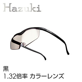 ハズキルーペ 正規品【送料無料】【ハズキルーペ ハズキラージ 1.32倍率 カラーレンズ】【返品・交換・キャンセル不可】携帯 拡大鏡 男性 女性 眼鏡 めがね メガネ 祖父 祖母