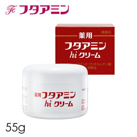 クリーム 保湿【フタアミン hiクリーム 55g (医薬部外品)】低刺激 無香料 無着色 敏感肌 汗も しもやけ にきび かみそり負け