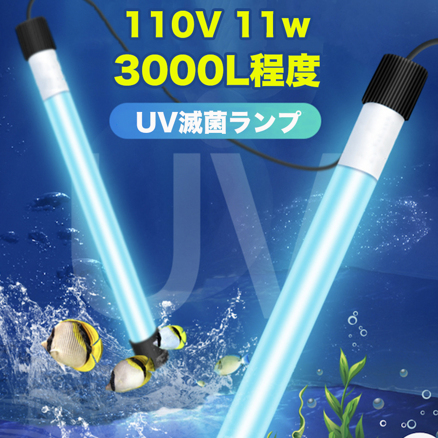 【楽天市場】水槽用UV滅菌ランプ 殺菌灯 110V 11w 紫外線 水中