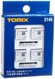 トミーテック(TOMYTEC) TOMIX Nゲージ NEL UM9Aコンテナ 日本通運 新塗装 セット 3145 鉄道模型用品