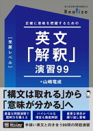 Realize 英文解釈演習99［発展レベル］音声DL付