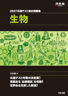 2027 共通テスト総合問題集 生物 (河合塾SERIES)