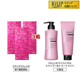【第1類医薬品】リアップリジェンヌ3箱+リジェンヌ マイバイタル シャンプー＆トリートメントB(1セット)【リアップリジェンヌ】