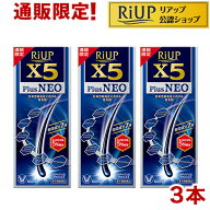 【第1類医薬品】リアップX5プラスネオ(60ml*3本セット)【リアップ】[発毛剤 男性用 riup ミノキシジル AGA]