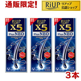 【第1類医薬品】リアップX5プラスネオ(60ml*3本セット)【リアップ】[発毛 育毛 抜け毛 発毛剤 育毛剤 ミノキシジル 脱毛症]