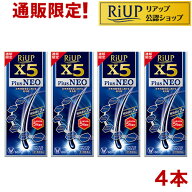 【第1類医薬品】リアップX5プラスネオ(60ml*4本セット)【リアップ】[発毛剤 男性用 riup ミノキシジル AGA]