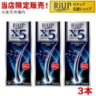 【第1類医薬品】リアップX5( 60ml×3本セット)【リアップ】[発毛剤 男性用 riup ミノキシジル AGA]