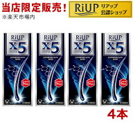 【第1類医薬品】リアップX5(60ml*4本セット)【リアップ】[発毛剤 男性用 riup ミノキシジル AGA]