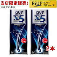 【第1類医薬品】リアップX5(60ml*2コセット)【リアップ】[発毛剤 男性用 riup ミノキシジル AGA]
