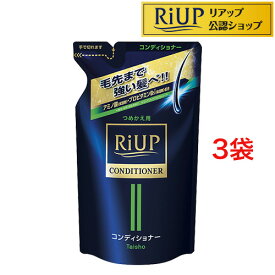 リアップ ヘアコンディショナー つめかえ用(350ml*3袋セット)【リアップ】[メンズ スカルプ スタイリング 立体感 ふんわり]