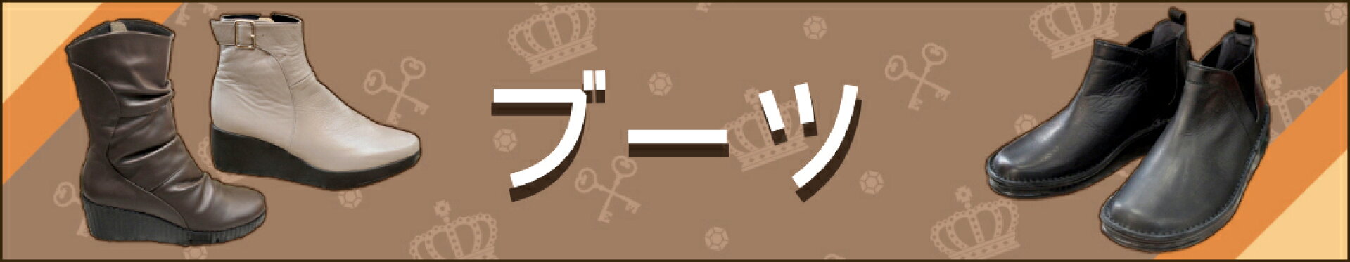 ブーツ