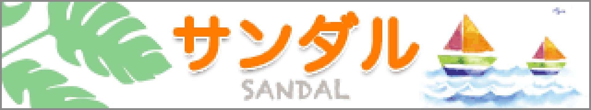 サンダル