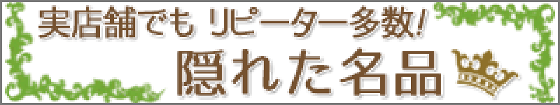 おすすめの名品