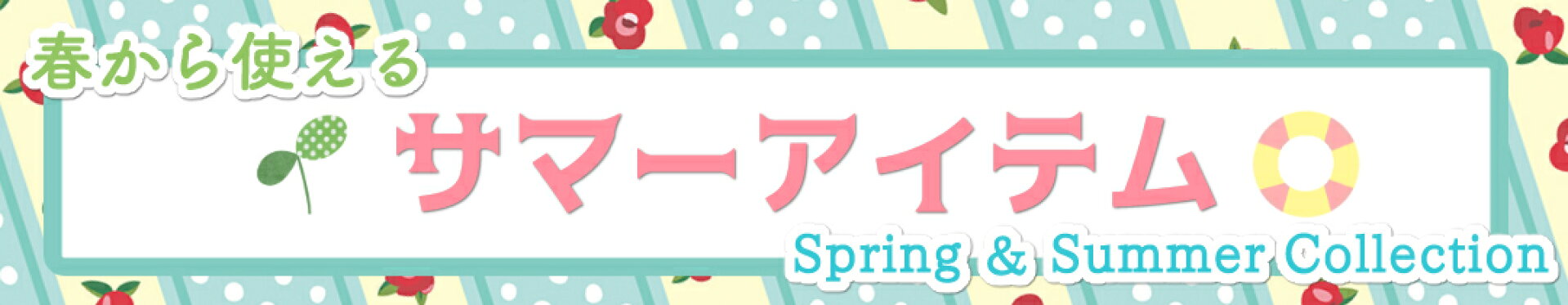 サマーアイテム