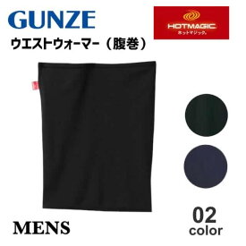 グンゼ ホットマジック 腹巻 柔らか暖か メンズ 秋冬 あったかインナー 腹巻き はらまき ウエストウォーマー 発熱 防寒 冬対策 薄手 寒さ対策 冷え 男性 MH1970H M L LL プレゼント ギフト