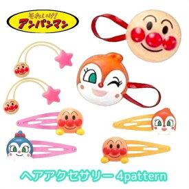 アンパンマン ヘアクリップ 髪留め スリーピン ヘアゴム 人気 キャラクター グッズ キッズ ベビー 男の子 女の子 子供 子ども こども かわいい おしゃれ プレゼント ギフト プチギフト 記念 記念日