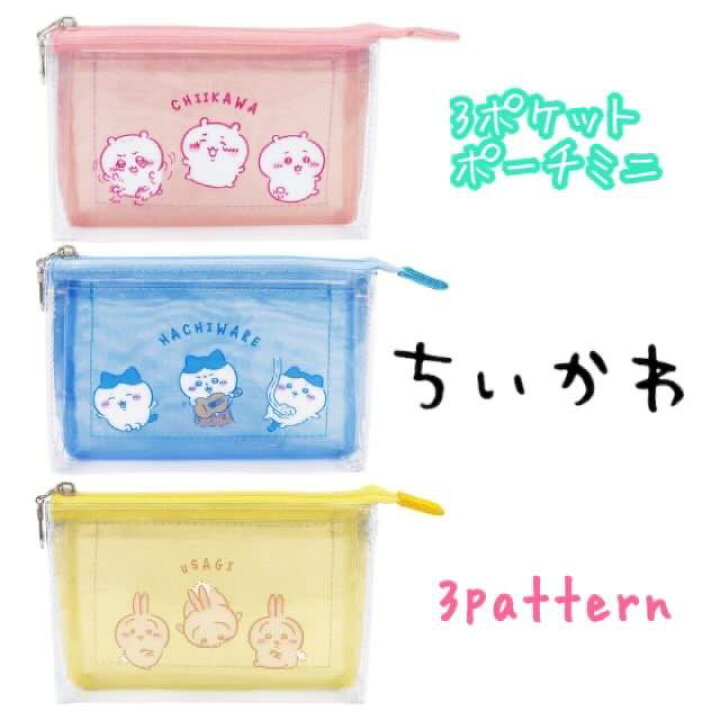 楽天市場】ちいかわ 3ポケットポーチミニ 猫柄 トラベルポーチ 透明 
